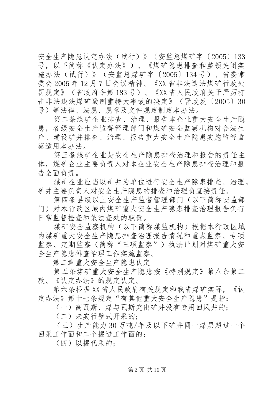 煤矿重大安全生产隐患排查治理报告和监管监察办法 _第2页