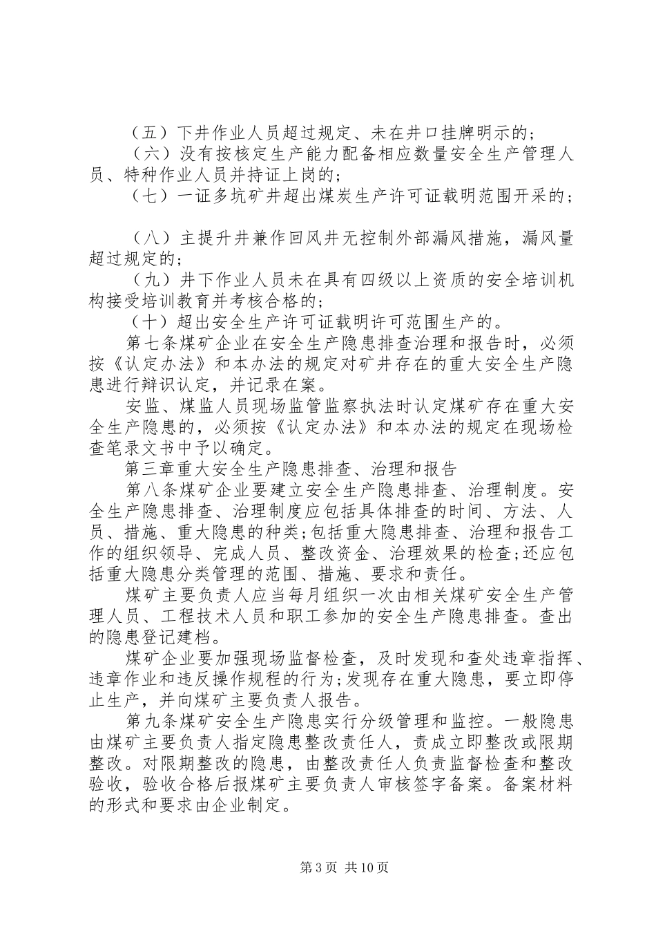 煤矿重大安全生产隐患排查治理报告和监管监察办法 _第3页