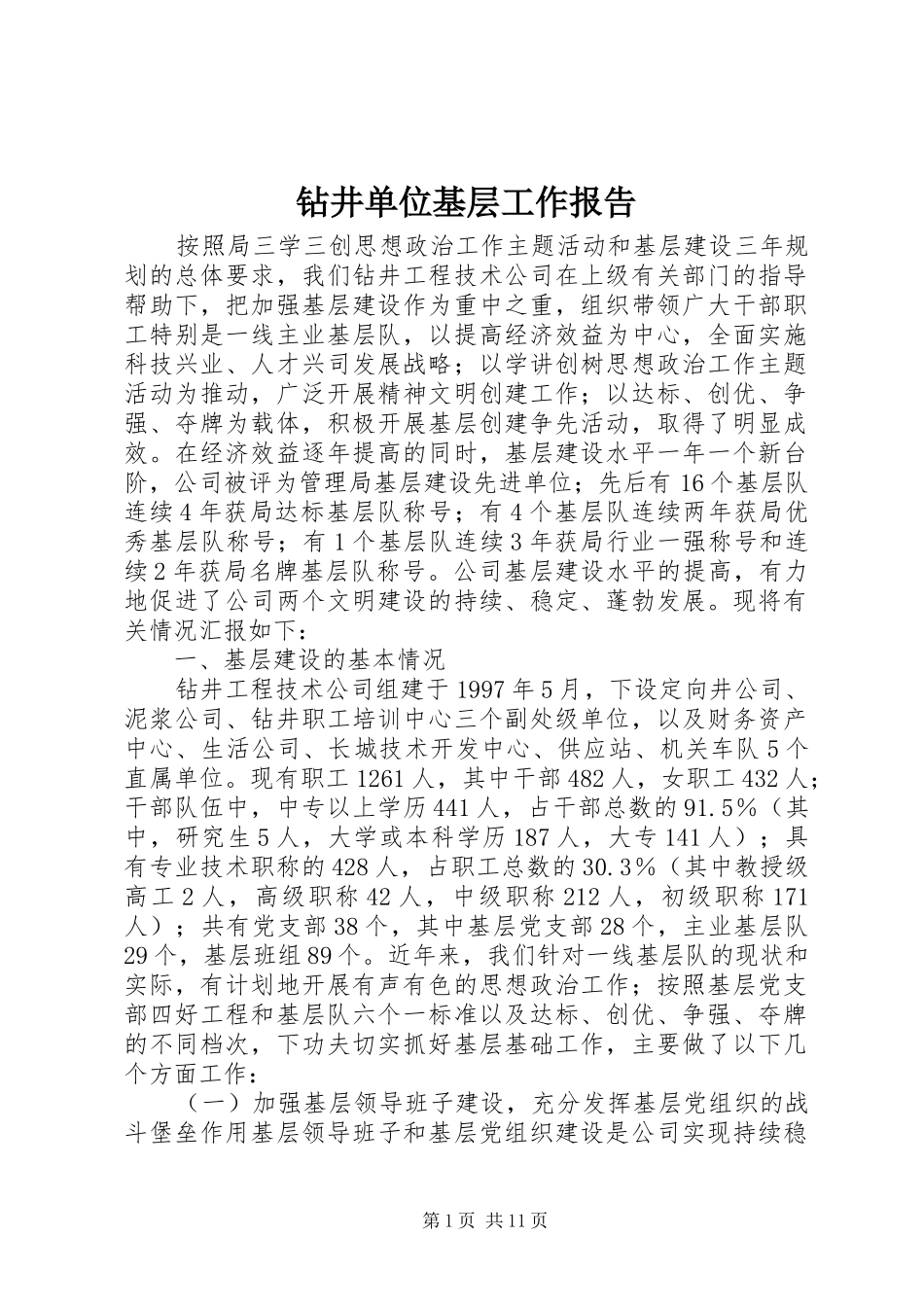 钻井单位基层工作报告 _第1页