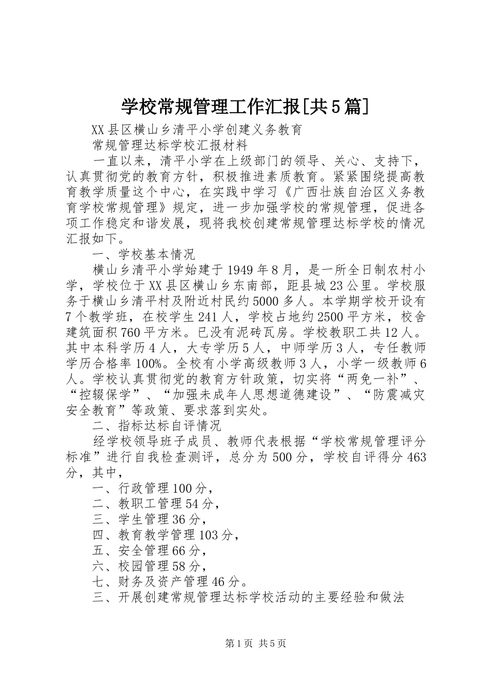 学校常规管理工作汇报[共5篇] _第1页