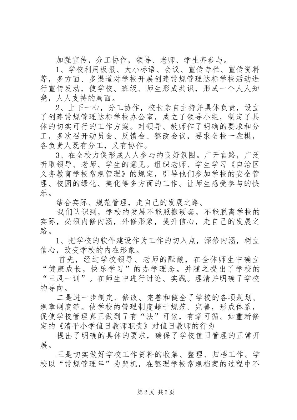 学校常规管理工作汇报[共5篇] _第2页