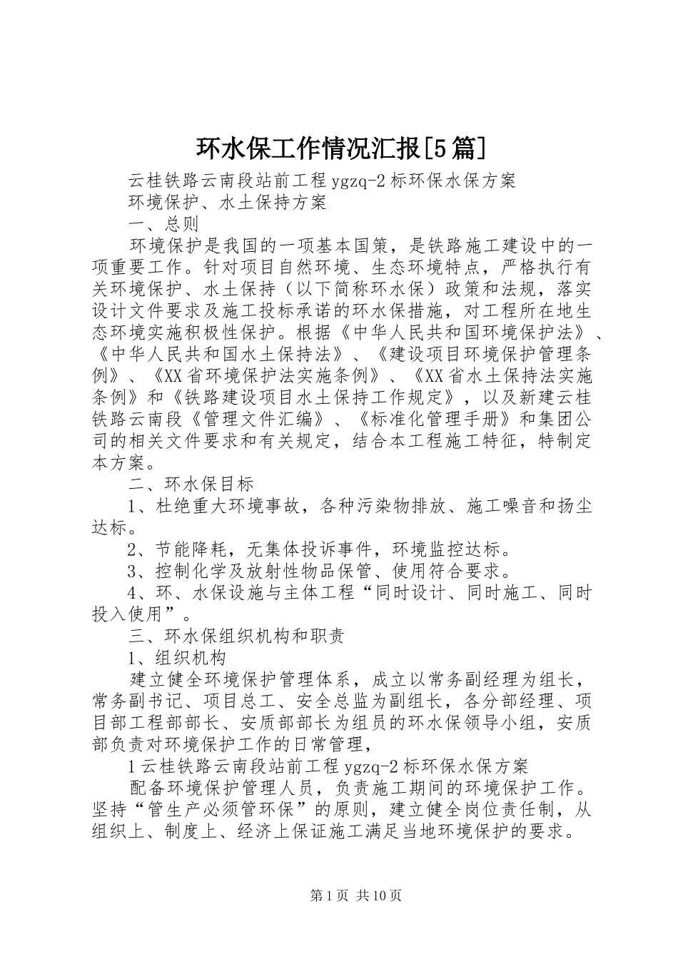 环水保工作情况汇报[5篇] _第1页