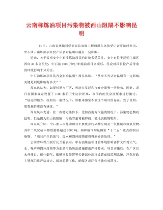《安全管理环保》之云南称炼油项目污染物被西山阻隔不影响昆明 