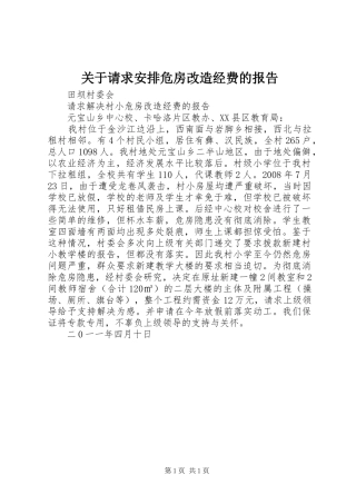 关于请求安排危房改造经费的报告