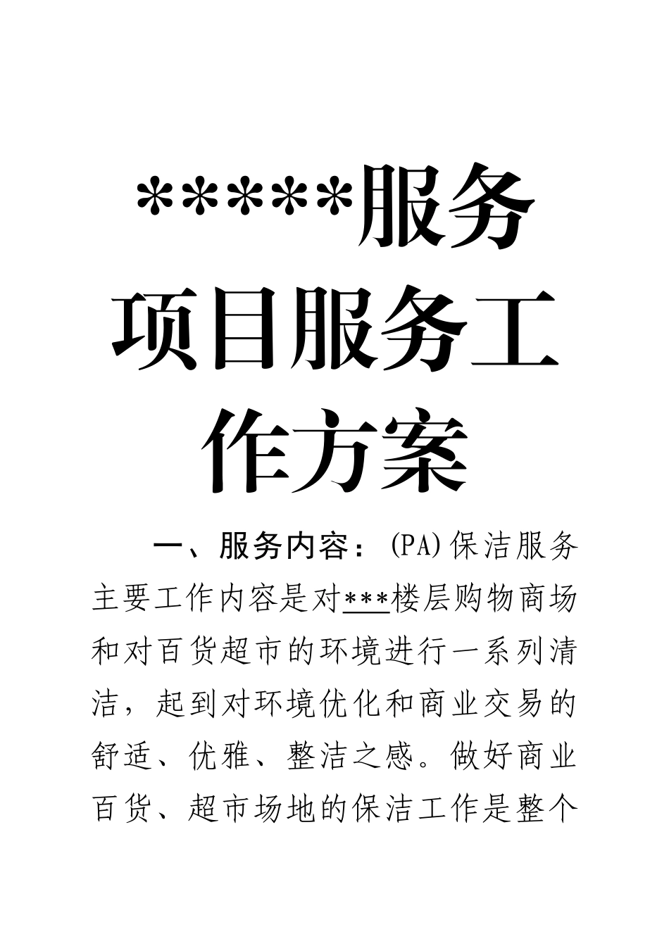 保洁服务项目工作方案_第2页