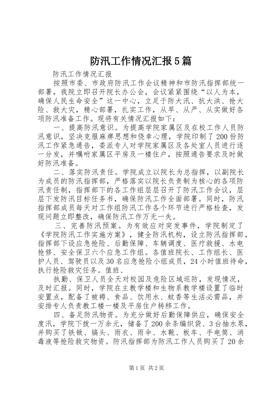 防汛工作情况汇报5篇 _第1页
