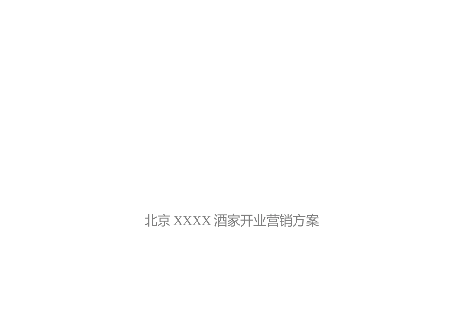 北京某酒家开业营销方案_第1页