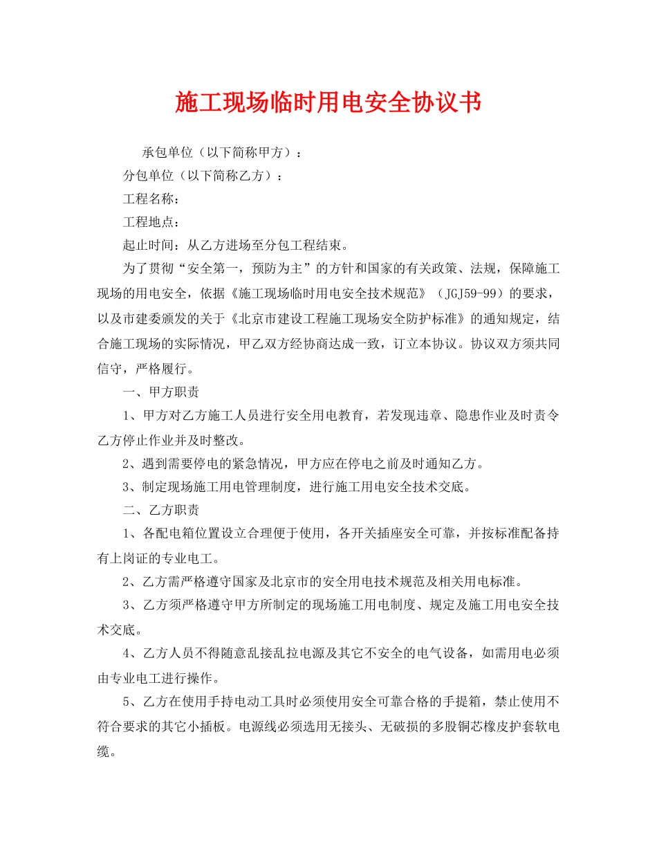 《安全管理文档》之施工现场临时用电安全协议书 _第1页