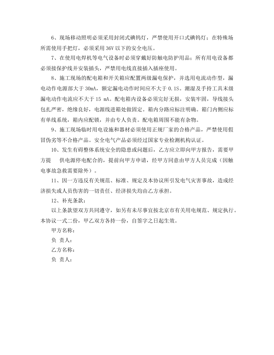 《安全管理文档》之施工现场临时用电安全协议书 _第2页
