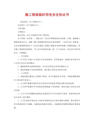 《安全管理文档》之施工现场临时用电安全协议书 