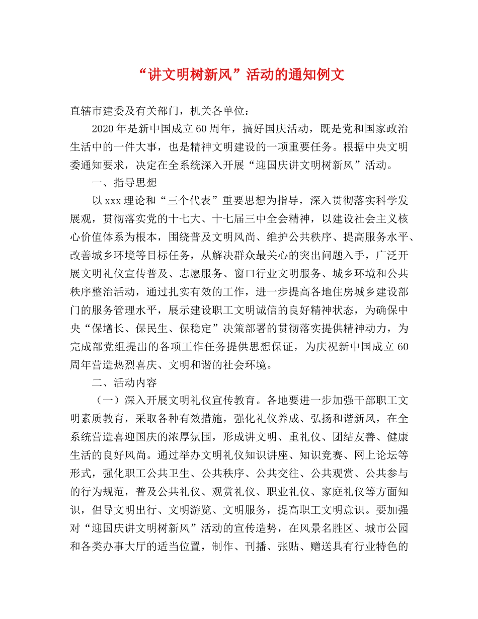 “讲文明树新风”活动的通知例文 _第1页