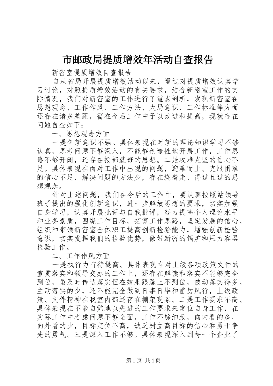 市邮政局提质增效年活动自查报告 _第1页