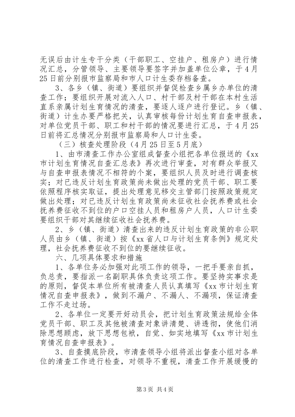 关于清查党员干部、职工及流入人口计划生育情况的实施意见_第3页