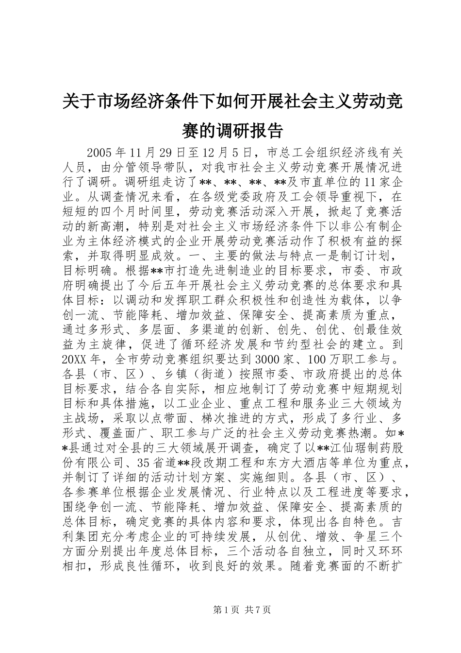 关于市场经济条件下如何开展社会主义劳动竞赛的调研报告 _第1页