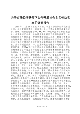 关于市场经济条件下如何开展社会主义劳动竞赛的调研报告 