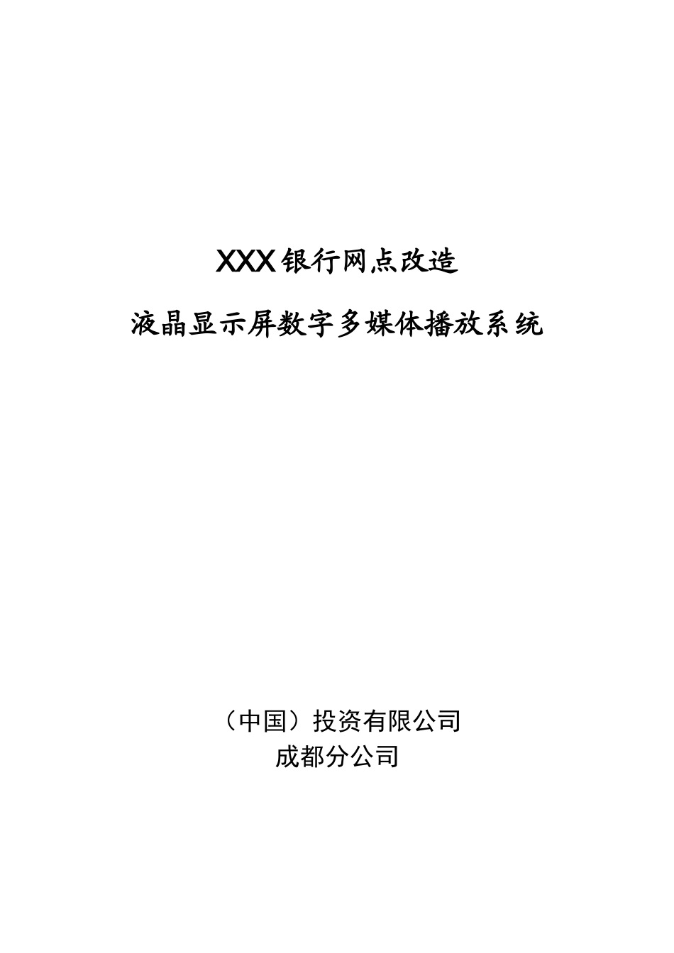 XXXXX银行数字多媒体播放系统方案_第1页
