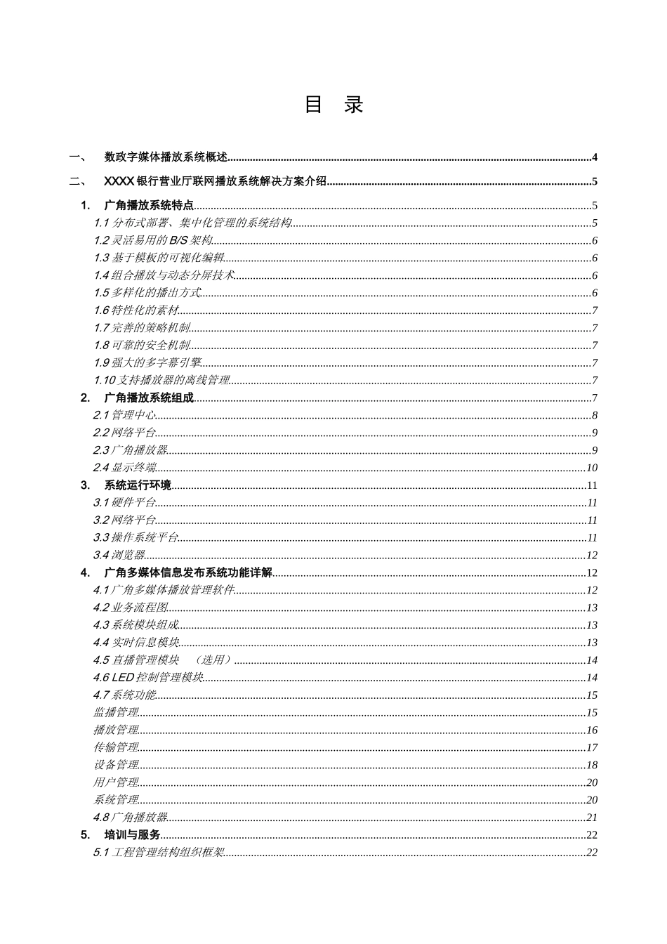 XXXXX银行数字多媒体播放系统方案_第2页
