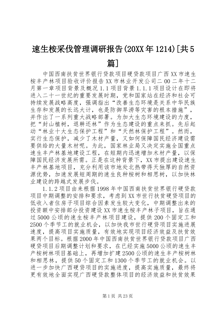 速生桉采伐管理调研报告(20XX年1214)[共5篇] _第1页