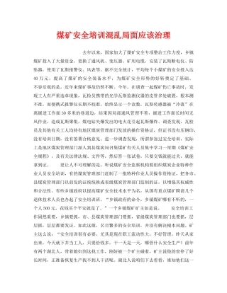 《安全管理》之煤矿安全培训混乱局面应该治理 