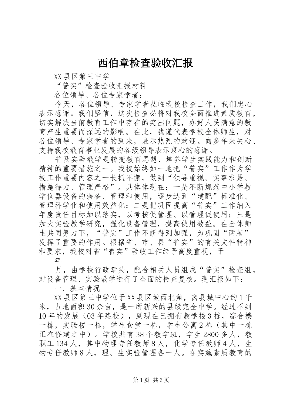 西伯章检查验收汇报 _第1页