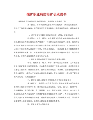 《安全管理文档》之煤矿职业病防治矿长承诺书 