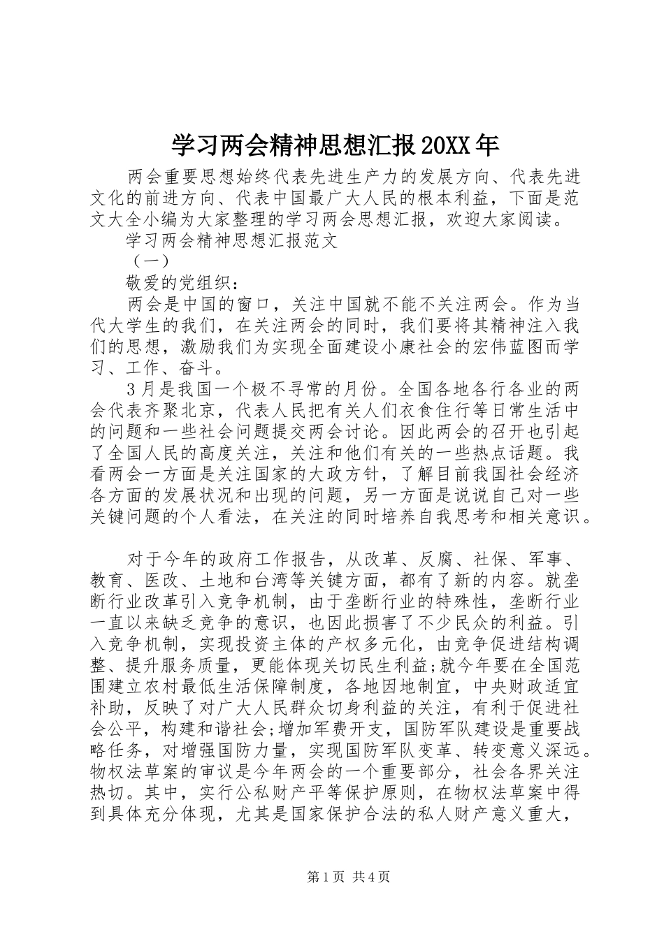 学习两会精神思想汇报20XX年_第1页