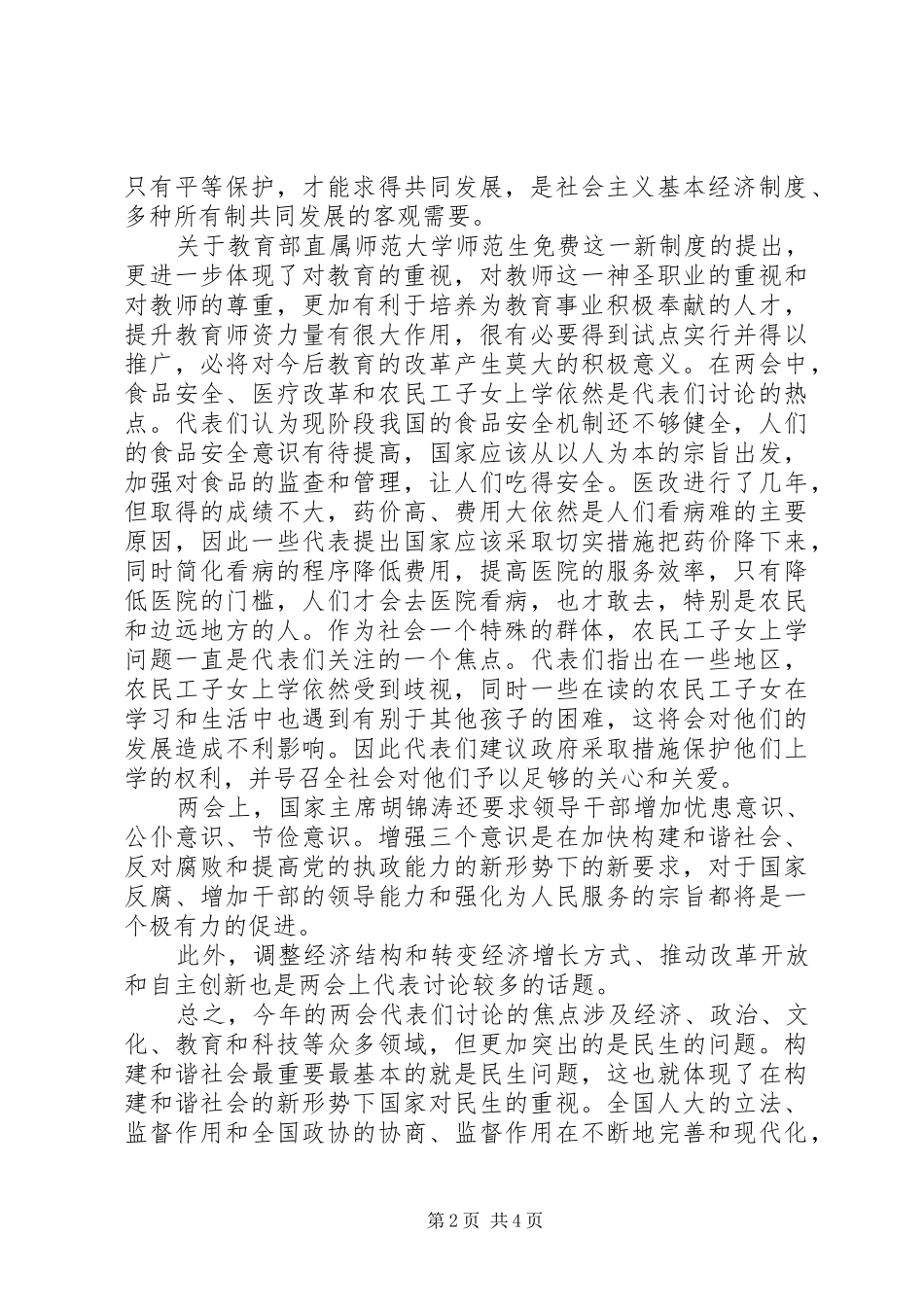 学习两会精神思想汇报20XX年_第2页