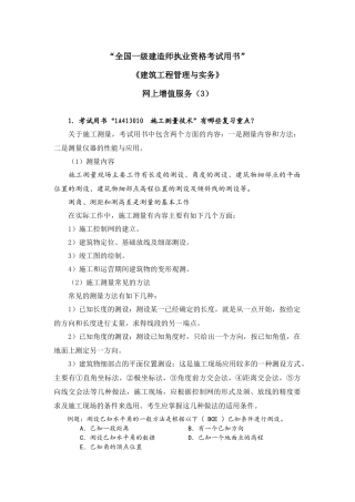 XXXX一级建筑工程管理与实务增值服务3