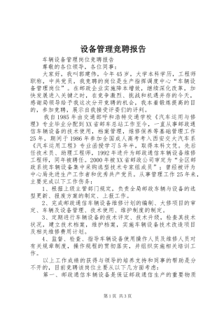 设备管理竞聘报告 