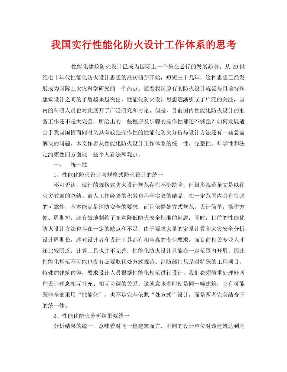 《安全管理》之我国实行性能化防火设计工作体系的思考 _第1页