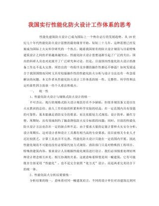 《安全管理》之我国实行性能化防火设计工作体系的思考 