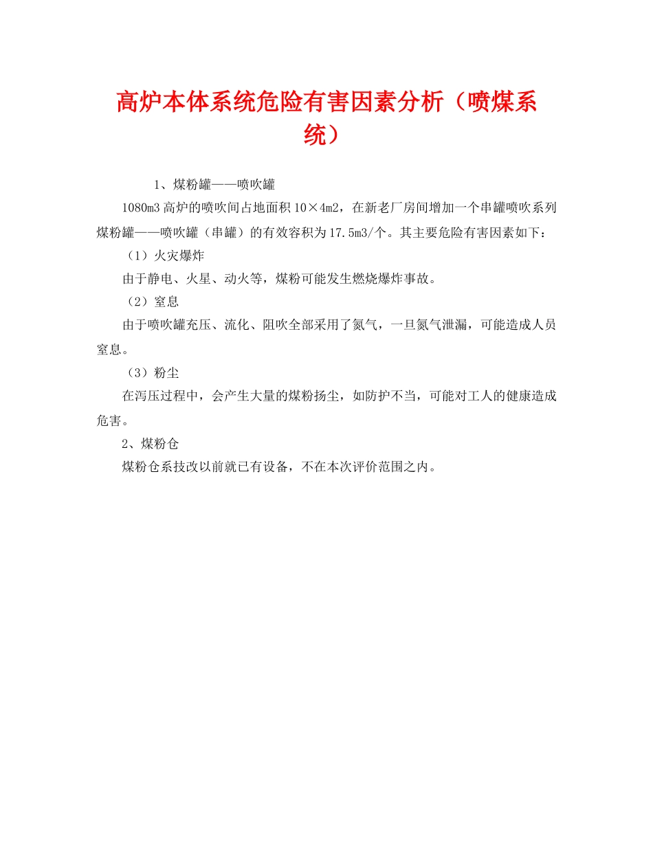 《安全管理》之高炉本体系统危险有害因素分析（喷煤系统） _第1页