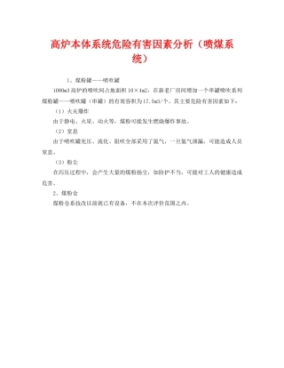《安全管理》之高炉本体系统危险有害因素分析（喷煤系统） 