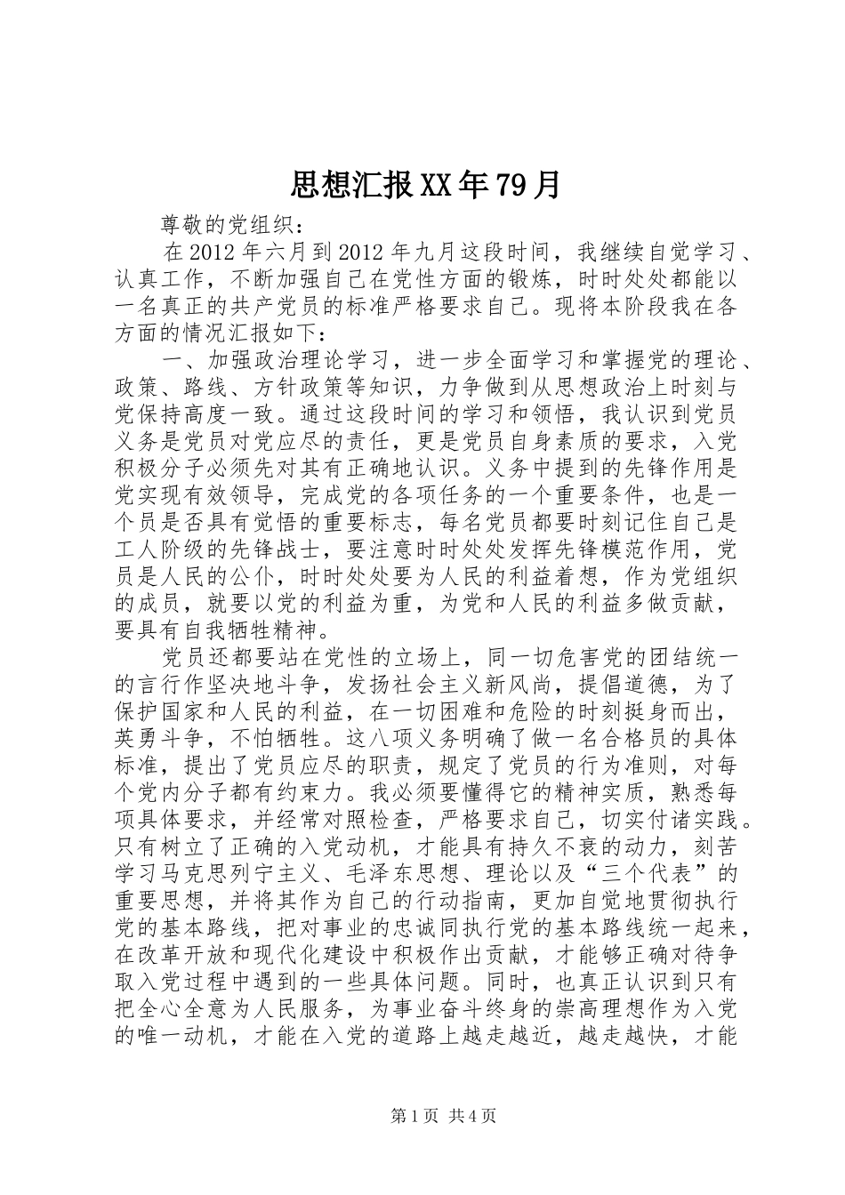 思想汇报XX年79月1 _第1页