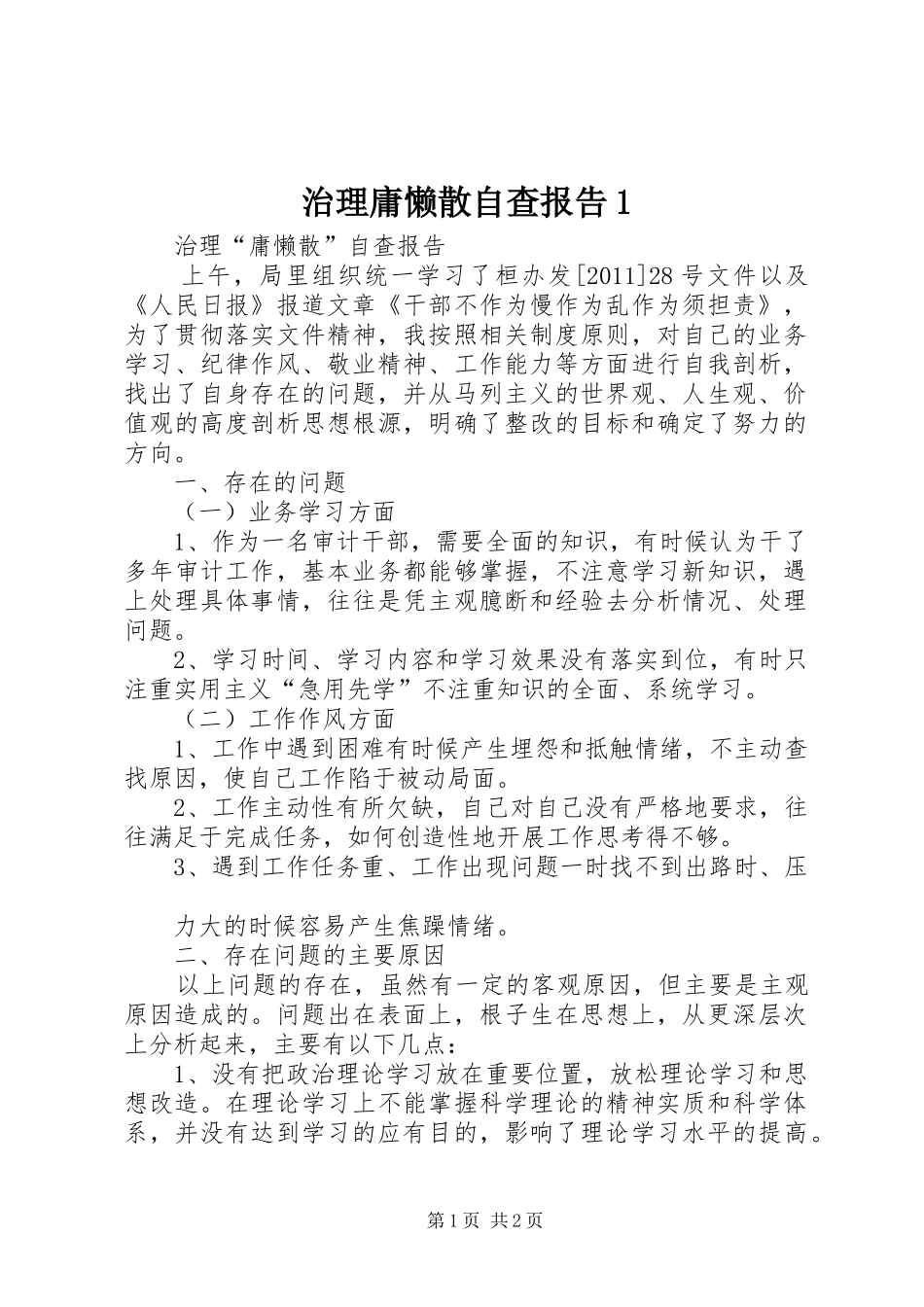 治理庸懒散自查报告1 _第1页