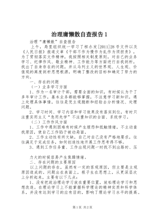 治理庸懒散自查报告1 