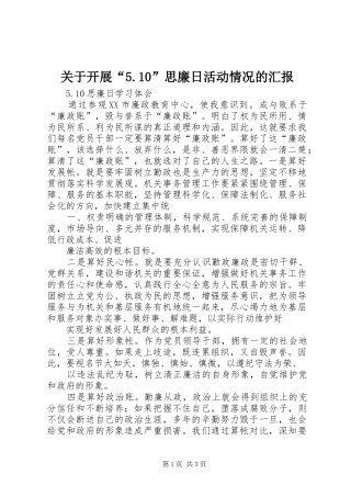 关于开展“5.10”思廉日活动情况的汇报 