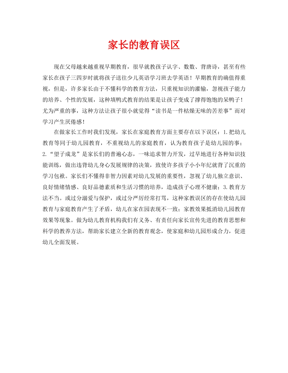 《安全常识-灾害防范》之家长的教育误区 _第1页