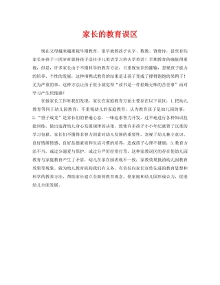 《安全常识-灾害防范》之家长的教育误区 