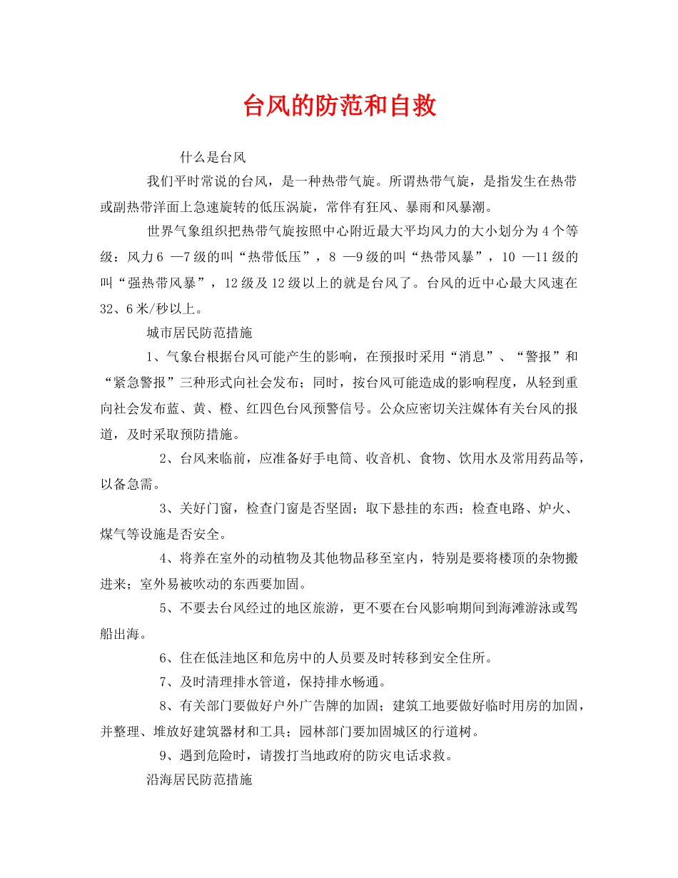 《安全常识-灾害防范》之台风的防范和自救 _第1页