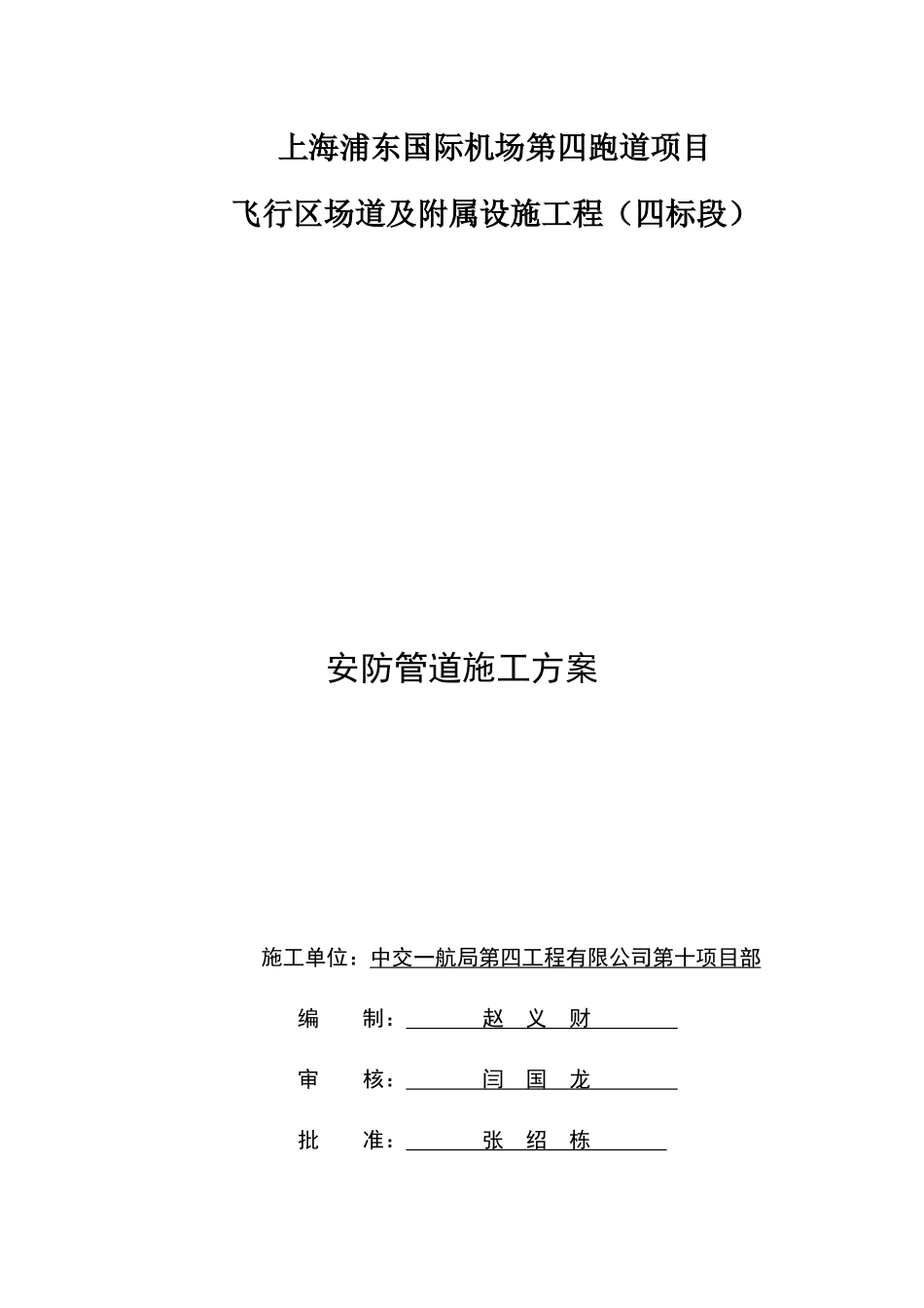 安防管道施工方案_第1页