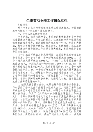 全市劳动保障工作情况汇报 