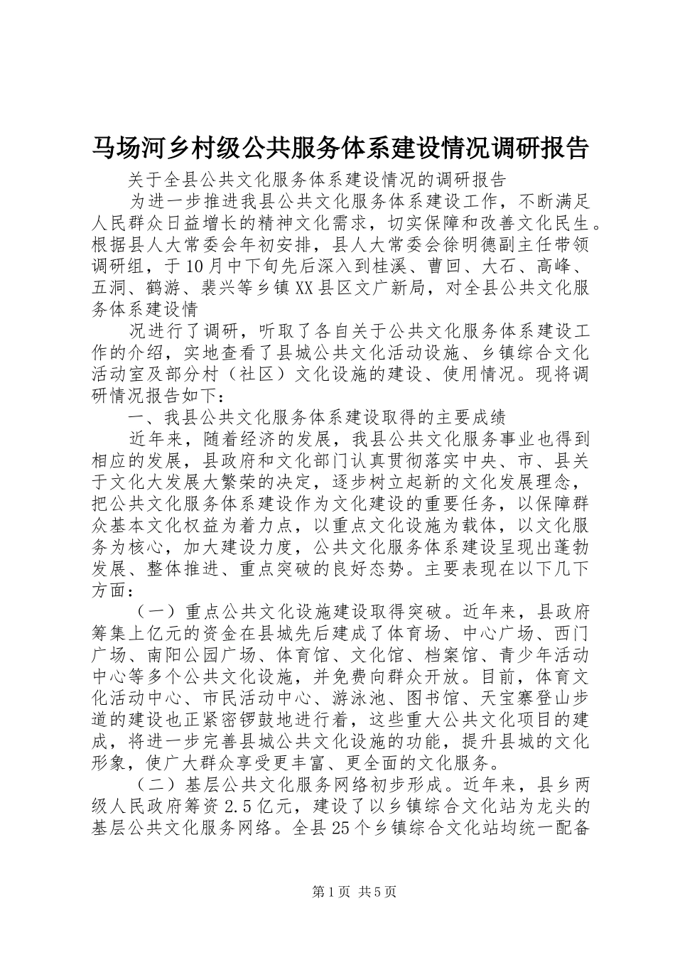 马场河乡村级公共服务体系建设情况调研报告 _第1页