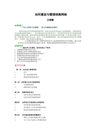 如何建设与管理销售网络-王荣耀(讲义完美版)