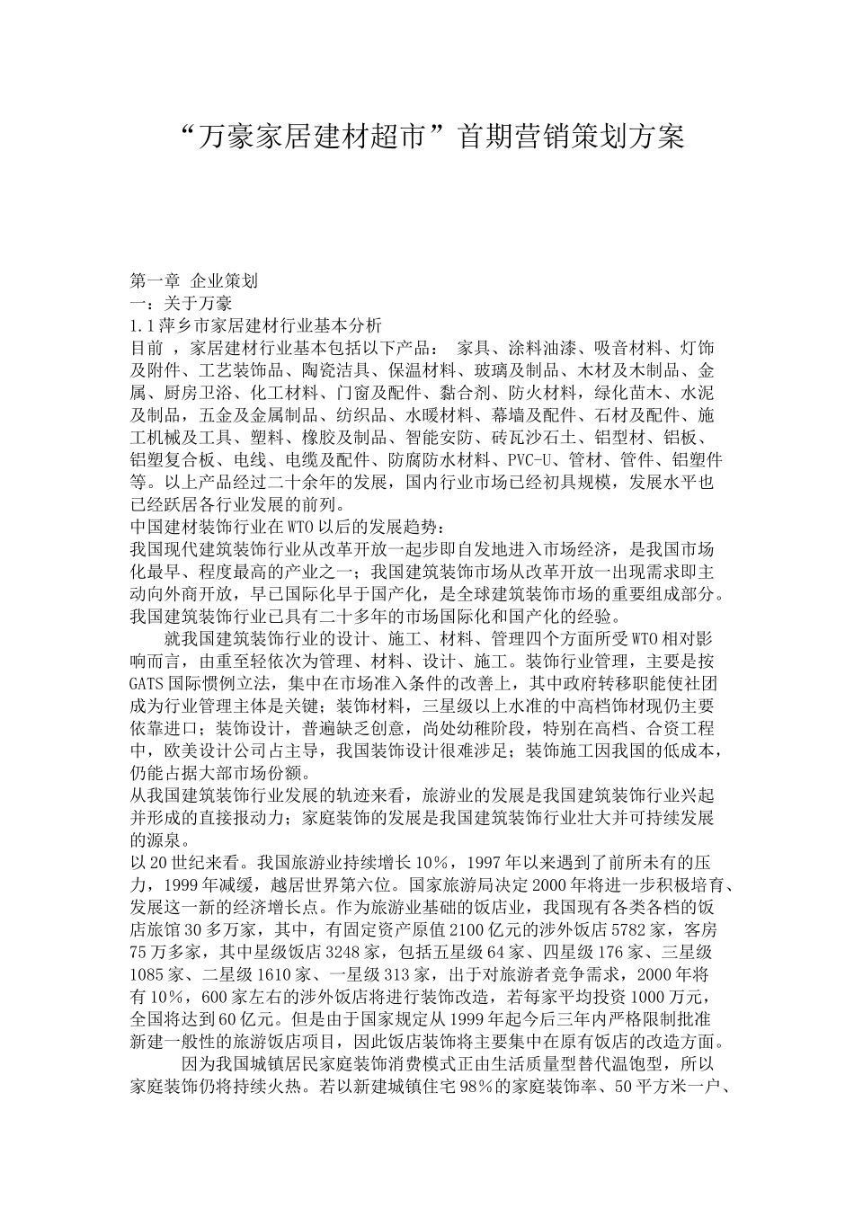 “万豪家居建材超市”首期营销策划方案36871853_第1页