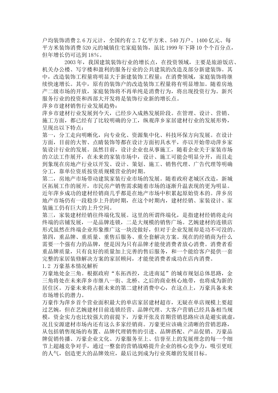 “万豪家居建材超市”首期营销策划方案36871853_第2页