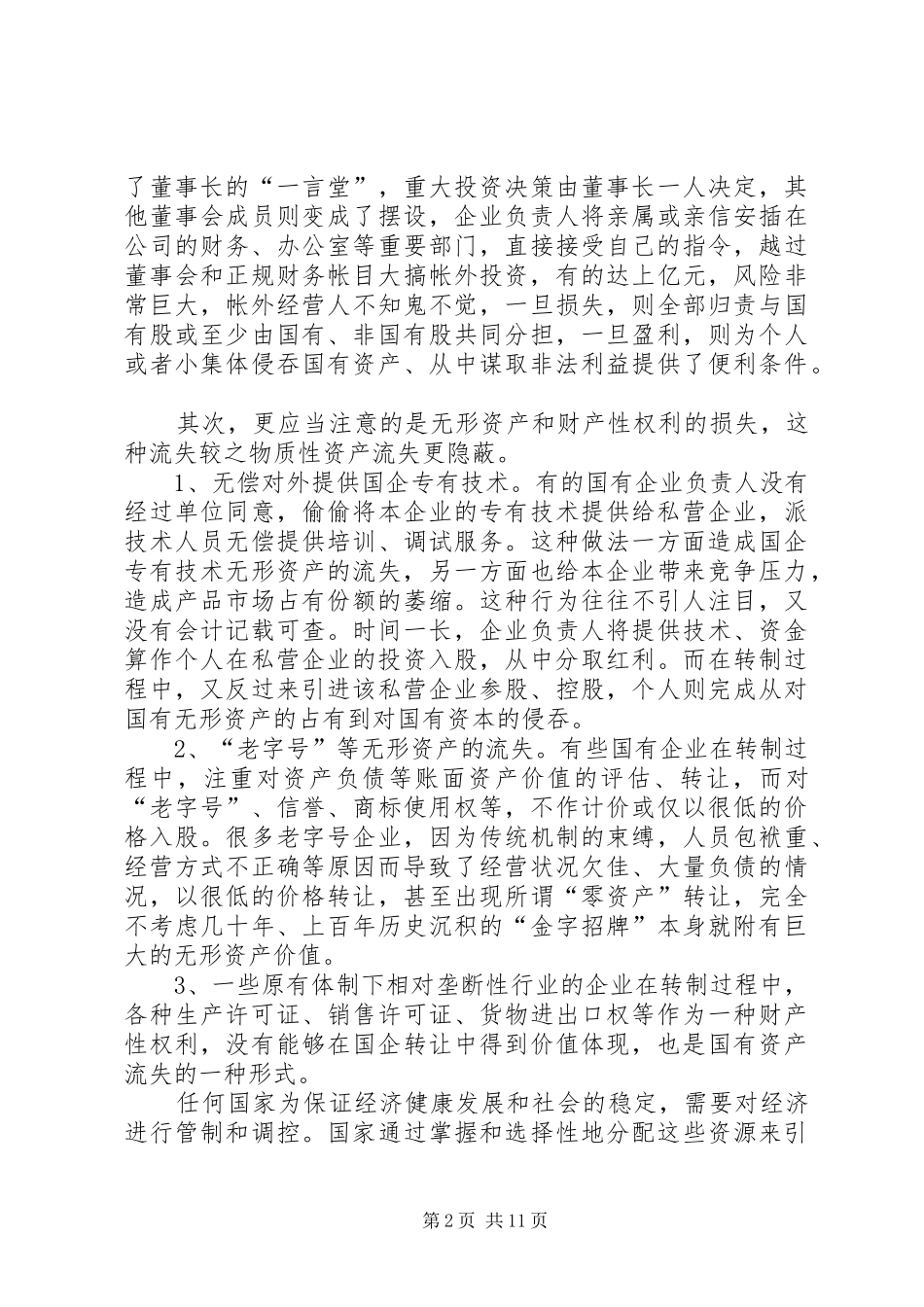 国企改制中资产流失状况调研报告 _第2页