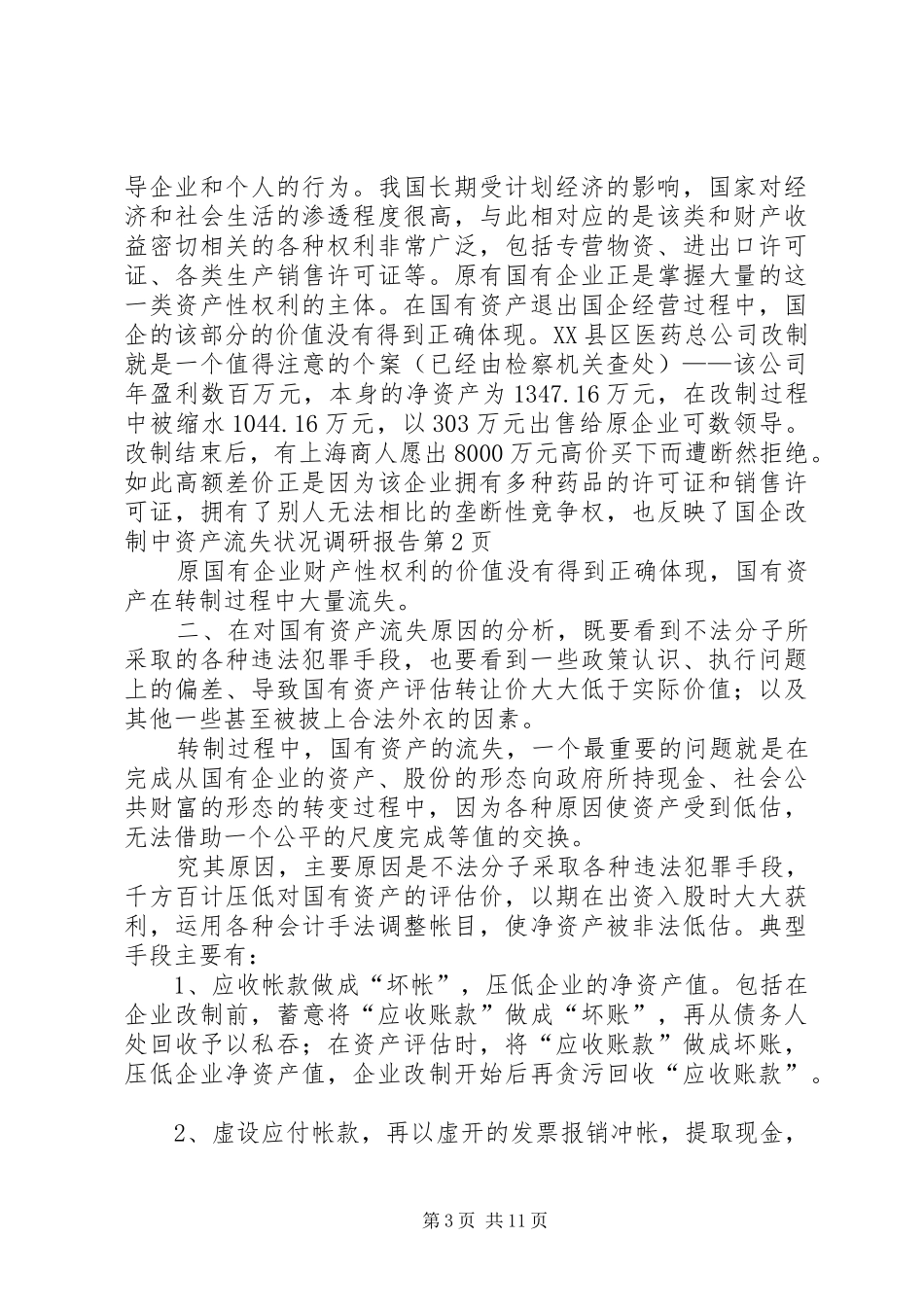 国企改制中资产流失状况调研报告 _第3页