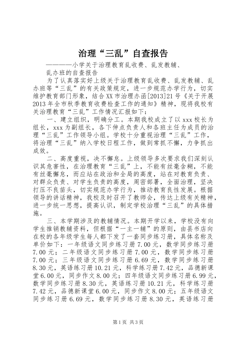 治理“三乱”自查报告2_第1页