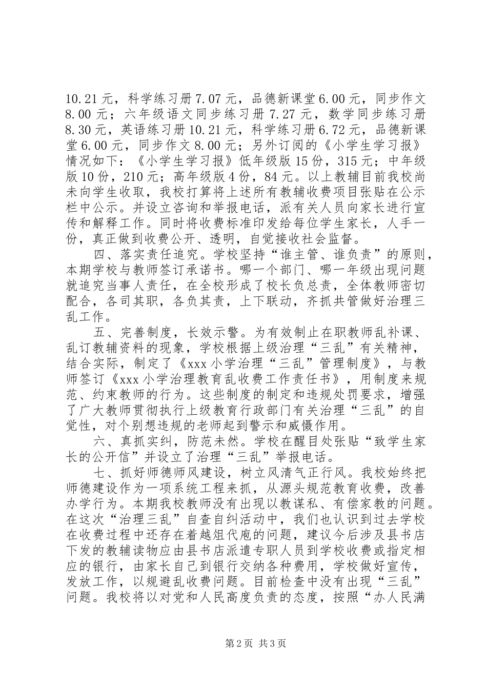 治理“三乱”自查报告2_第2页